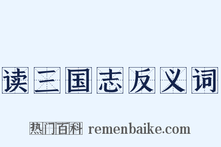 读三国志反义词是什么意思的图片